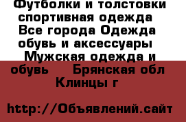 Футболки и толстовки,спортивная одежда - Все города Одежда, обувь и аксессуары » Мужская одежда и обувь   . Брянская обл.,Клинцы г.